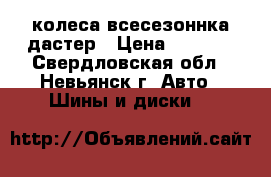 колеса всесезоннка дастер › Цена ­ 9 000 - Свердловская обл., Невьянск г. Авто » Шины и диски   